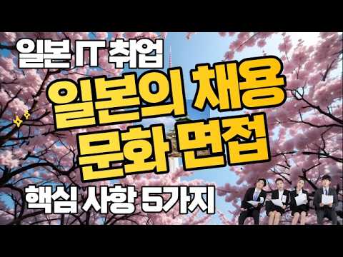 일본의 채용 문화 핵심 사항들을 5가지